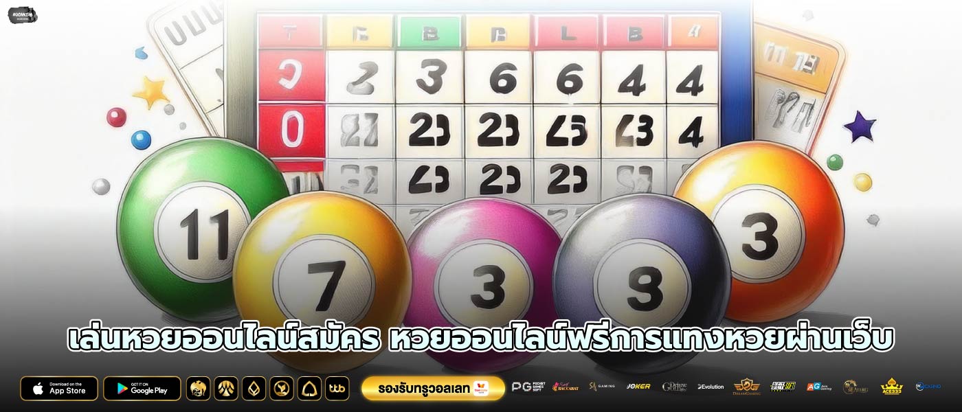 เล่นหวยออนไลน์สมัคร หวยออนไลน์ฟรีการแทงหวยผ่านเว็บ