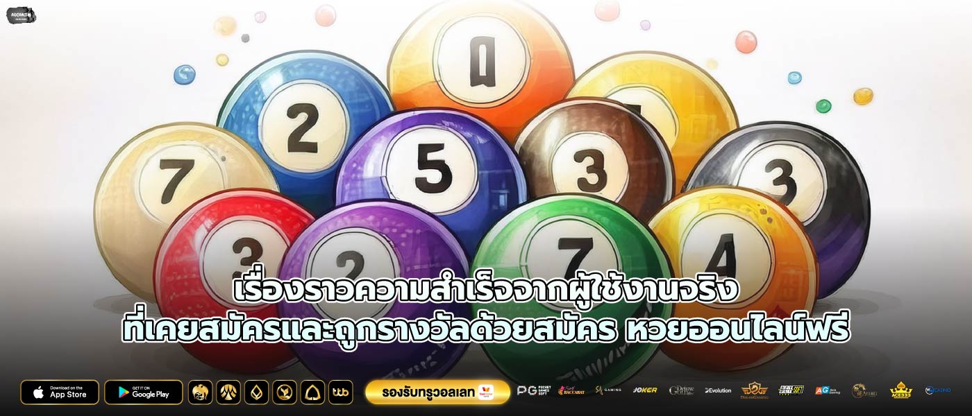 เรื่องราวความสำเร็จจากผู้ใช้งานจริงที่เคยสมัครและถูกรางวัลด้วยสมัคร หวยออนไลน์ฟรี