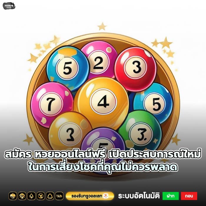 สมัคร หวยออนไลน์ฟรี เปิดประสบการณ์ใหม่ในการเสี่ยงโชคที่คุณไม่ควรพลาด