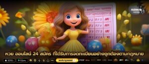 หวย ออนไลน์ 24 สมัคร ที่ได้รับการจดทะเบียนอย่างถูกต้องตามกฎหมาย