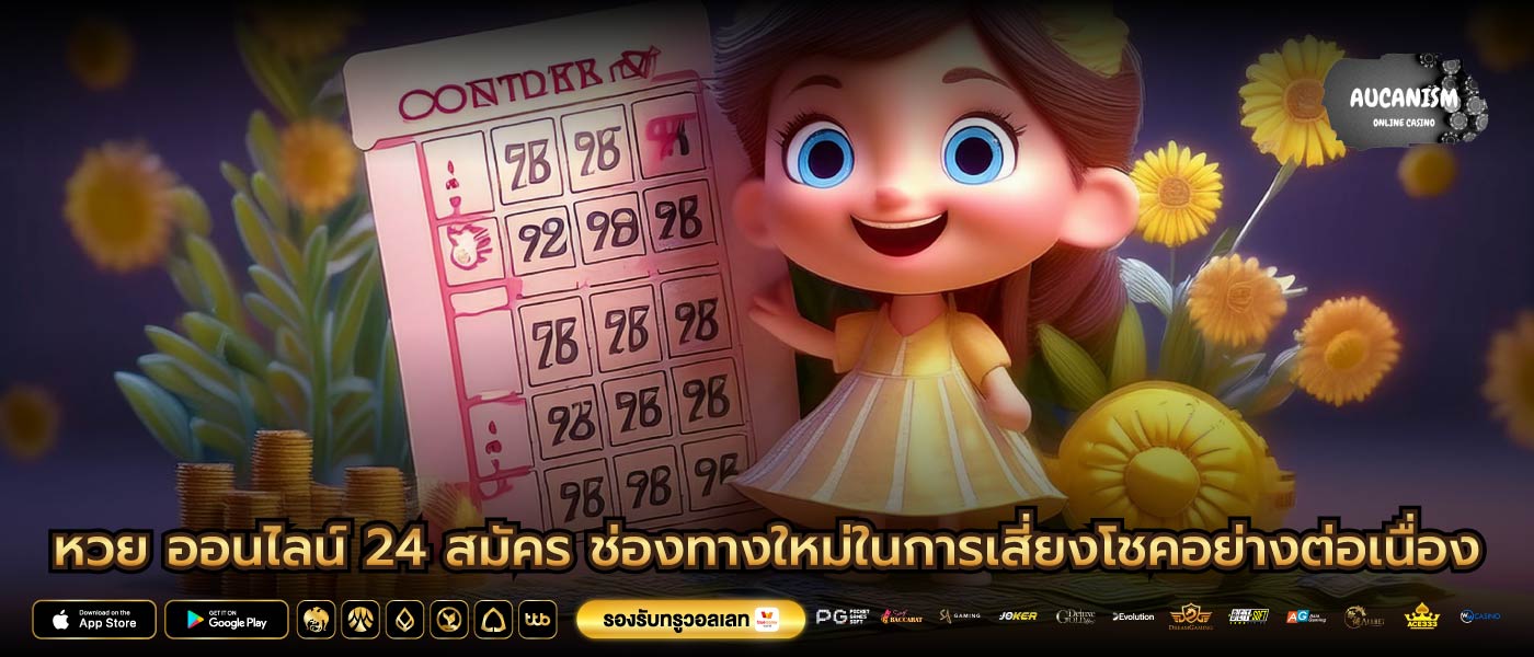 หวย ออนไลน์ 24 สมัคร ช่องทางใหม่ในการเสี่ยงโชคอย่างต่อเนื่อง